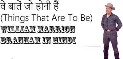 वे बातें जो होनी हैं (Things That Are To Be)
